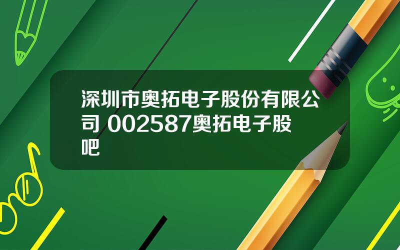 深圳市奥拓电子股份有限公司 002587奥拓电子股吧